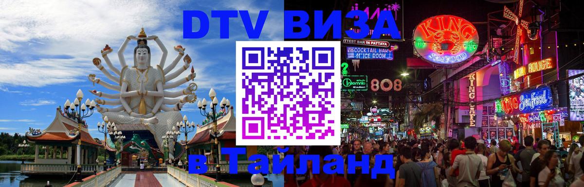 Сколько стоит виза DTV в Тайланд 