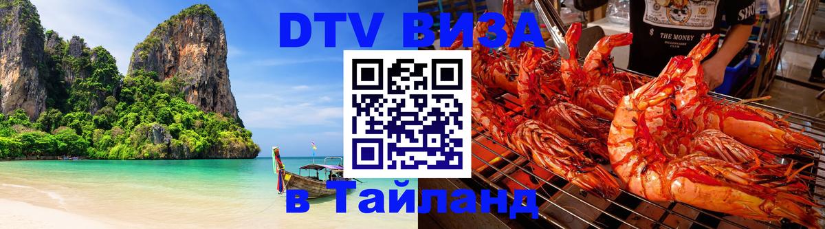 DTV Visa Тайланд купить 