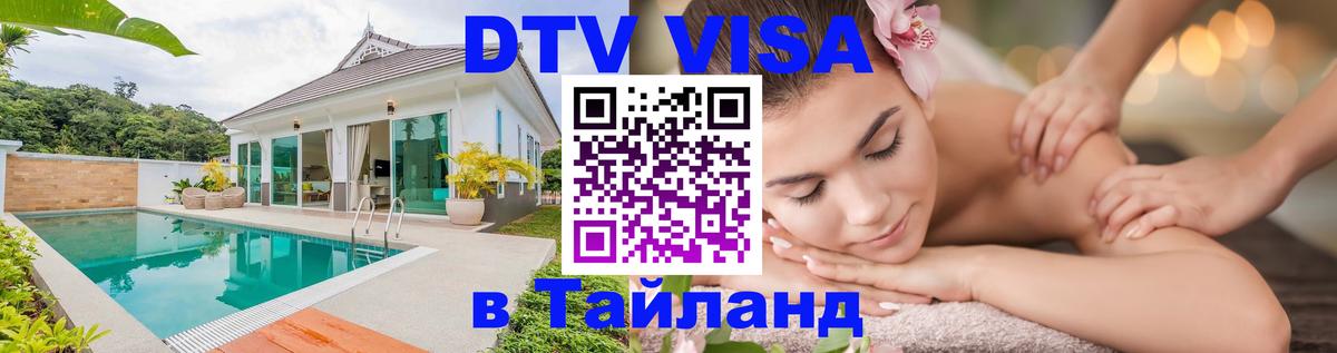 DTV Visa Thailand — прайс и условия, виза без дополнительных документов - 18.11.2025 